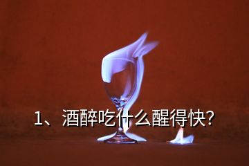 1、酒醉吃什么醒得快？