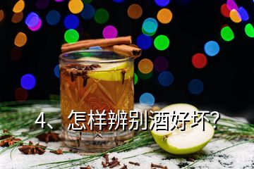 4、怎樣辨別酒好壞？