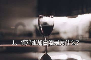 1、腌雞蛋加白酒是為什么？