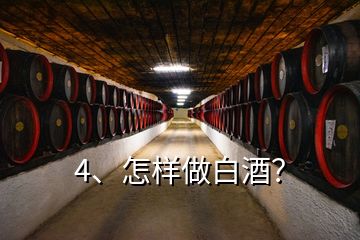 4、怎樣做白酒？