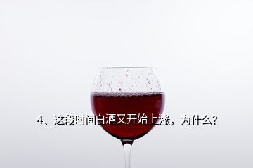 4、這段時(shí)間白酒又開始上漲，為什么？