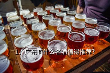 1、廣東有什么名酒值得推薦？