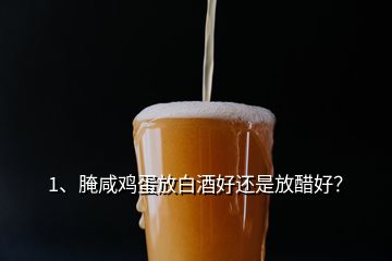 1、腌咸雞蛋放白酒好還是放醋好？