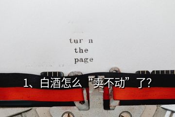 1、白酒怎么“賣不動(dòng)”了？