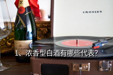 1、濃香型白酒有哪些代表？