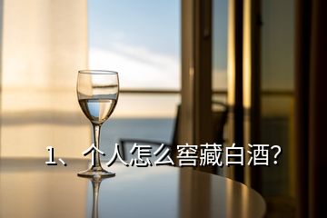 1、個人怎么窖藏白酒？