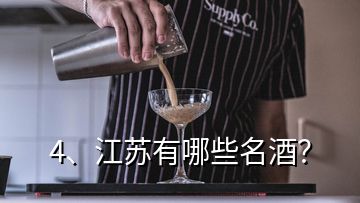 4、江蘇有哪些名酒？