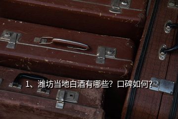 1、濰坊當(dāng)?shù)匕拙朴心男?？口碑如何?></p><p>濰坊當(dāng)?shù)匕拙朴幸韵?0種，口碑也是相當(dāng)不錯(cuò)：安丘的景芝酒，青州的云門春酒，臨朐的秦池酒，高密的紅高梁酒、商羊<a href=