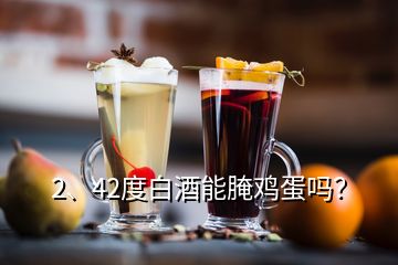 2、42度白酒能腌雞蛋嗎？