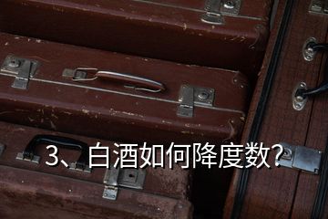 3、白酒如何降度數(shù)？