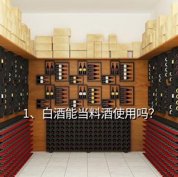 1、白酒能當(dāng)料酒使用嗎？