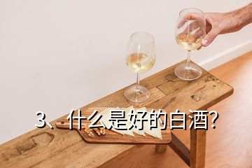 3、什么是好的白酒？