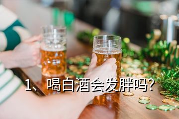 1、喝白酒會(huì)發(fā)胖嗎？