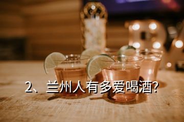 2、蘭州人有多愛喝酒？