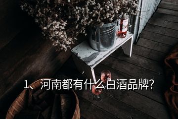 1、河南都有什么白酒品牌？