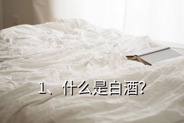 1、什么是白酒？