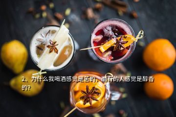 2、為什么我喝酒感覺是苦的，而有的人感覺是醇香的？