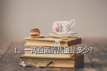 1、一兩白酒的熱量是多少？