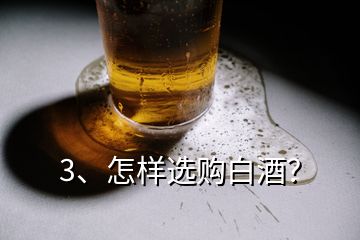 3、怎樣選購白酒？