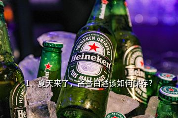 1、夏天來了，醬香白酒該如何保存？