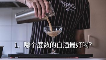 1、哪個(gè)度數(shù)的白酒最好喝？