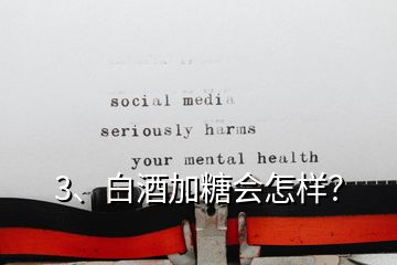 3、白酒加糖會(huì)怎樣？