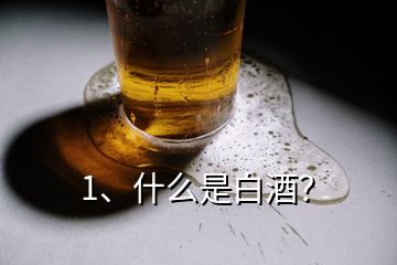 1、什么是白酒？