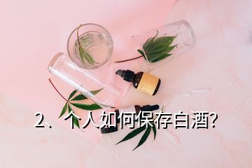 2、個人如何保存白酒？