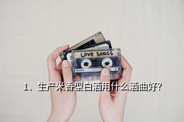 1、生產(chǎn)米香型白酒用什么酒曲好？