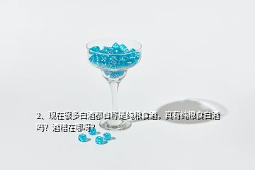 2、現(xiàn)在很多白酒都自稱是純糧食酒，真有純糧食白酒嗎？酒糟在哪呀？