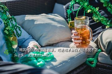 1、喝其他白酒經(jīng)常容易暈，可是喝茅臺白酒就感覺不怎么上頭，這是為什么呢？