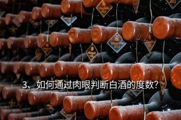 3、如何通過肉眼判斷白酒的度數(shù)？