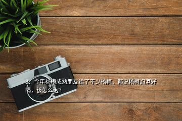 3、今年楊梅成熟朋友給了不少楊梅，都說楊梅泡酒好喝，該怎么泡？