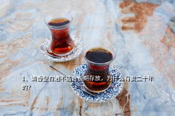 1、清香型白酒不適合長期存放，為什么有賣二十年的？