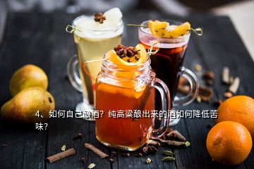 4、如何自己釀酒？純高粱釀出來的酒如何降低苦味？