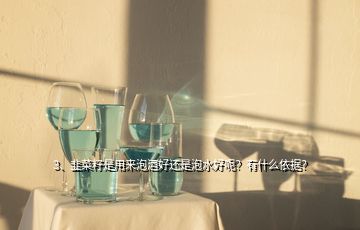 3、韭菜籽是用來(lái)泡酒好還是泡水好呢？有什么依據(jù)？