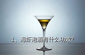 1、海蝦泡酒有什么功效？