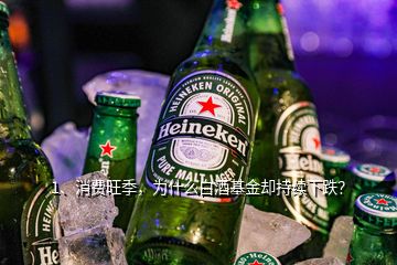 1、消費旺季，為什么白酒基金卻持續(xù)下跌？