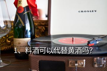 1、料酒可以代替黃酒嗎？