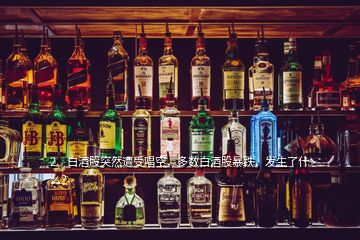 2、白酒股突然遭受唱空，多數(shù)白酒股暴跌，發(fā)生了什么？