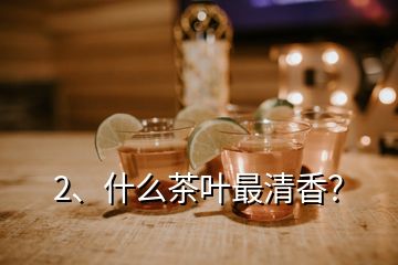 2、什么茶葉最清香？