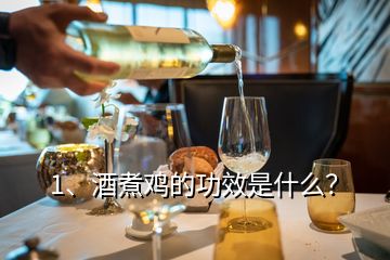 1、酒煮雞的功效是什么？