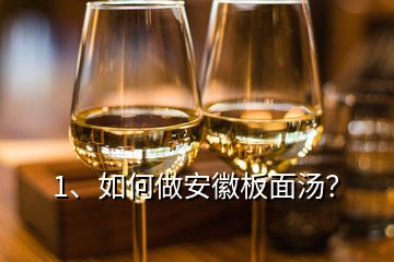 1、如何做安徽板面湯？