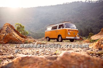 2、喝酒后到底要多長(zhǎng)時(shí)間開車，才不會(huì)查出酒駕呢？