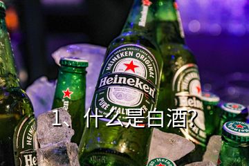 1、什么是白酒？