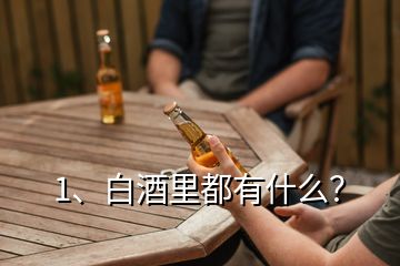 1、白酒里都有什么？