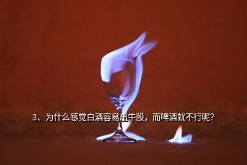 3、為什么感覺白酒容易出牛股，而啤酒就不行呢？