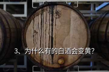 3、為什么有的白酒會(huì)變黃？