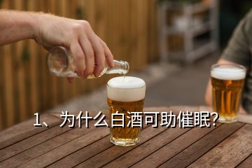 1、為什么白酒可助催眠？