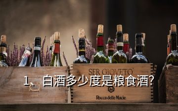 1、白酒多少度是糧食酒？